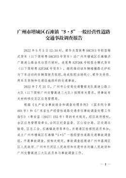 廣州市增城區(qū)石灘鎮(zhèn)“5·5”一般經(jīng)營性道路交通事故調(diào)查報告