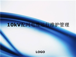 配網(wǎng)電纜運行維護管理