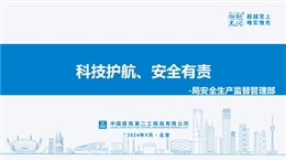 科技護(hù)航、安全有責(zé)