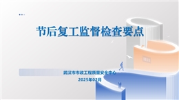 節(jié)后復(fù)工監(jiān)督檢查要點