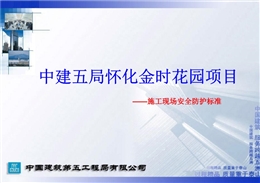 某建五局施工現(xiàn)場安全防護(hù)及文明施工標(biāo)準(zhǔn)化