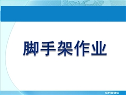 工地腳手架常見的違規(guī)現象及安全管理