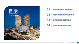 落地式雙排鋼管腳手架安全管理要點培訓(xùn)