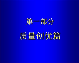 建筑安裝工程質量安全創(chuàng)優(yōu)做法及常見問題