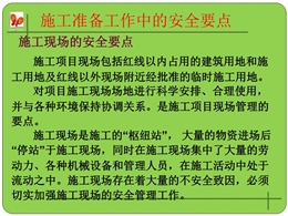 全國各行業(yè)施工準備工作中的安全要點