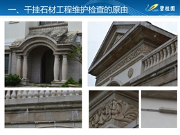 干掛石材工程維護檢查指引