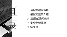裝配式建筑介紹、分類及安全監(jiān)管要點