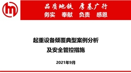 起重設備傾覆典型案例分析及安全管控措施
