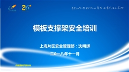 模板支撐架安全管理專項培訓