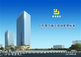 CI形象與施工現場管理標準圖集