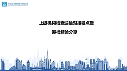 上級機構檢查迎檢對接要點暨迎檢經驗分享