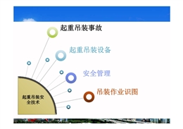 圖文結合講解起重吊裝工程安全技術