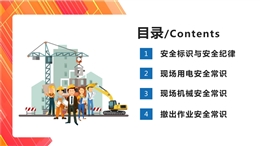 建筑施工現(xiàn)場(chǎng)用電、機(jī)械及撤出作業(yè)安全常識(shí)