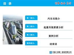 汽車(chē)吊起重吊裝安全知識(shí)分析