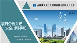 國(guó)企分包入場(chǎng)安全指導(dǎo)手冊(cè)