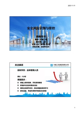國(guó)企安全風(fēng)險(xiǎn)辨識(shí)要點(diǎn)及管控重點(diǎn)