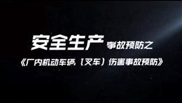 廠內(nèi)機(jī)動車輛（叉車）傷害事故預(yù)防