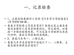 汽車(chē)吊安全檢查要點(diǎn)