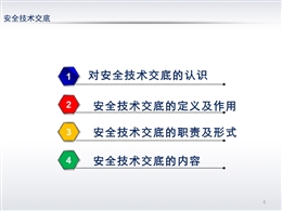 安全技術(shù)交底的職責(zé)及形式