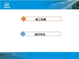 大橋施工機(jī)械及用電安全風(fēng)險(xiǎn)防控