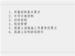 建筑施工混凝土澆筑質(zhì)量控制要點(diǎn)
