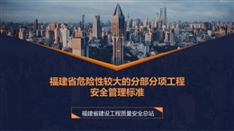 福建省危險(xiǎn)性較大的分部分項(xiàng)工程安全管理標(biāo)準(zhǔn)