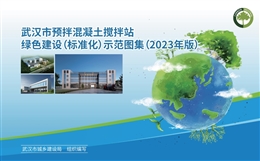 預(yù)拌混凝土攪拌站綠色建設(shè)標(biāo)準(zhǔn)化示范圖集