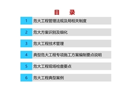 37號(hào)令解讀危大工程識(shí)別及危大方案編制要點(diǎn)
