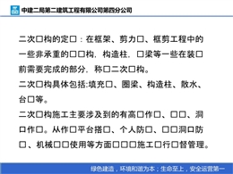 二次結(jié)構(gòu)施工安全注意事項(xiàng)及做法
