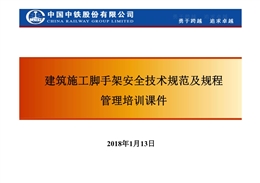 建筑施工腳手架安全技術(shù)規(guī)范及規(guī)程管理培訓(xùn)
