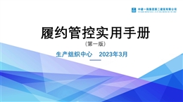 中建履約管控實(shí)用手冊(cè)