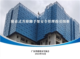 附著式升降腳手架安全管理指引圖冊(cè)