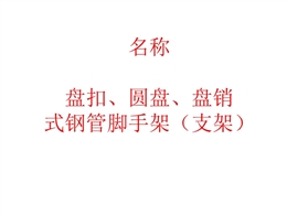 盤(pán)扣VS圓盤(pán)VS支架：深度解析承插型盤(pán)扣式鋼管支架節(jié)點(diǎn)、構(gòu)配件及要求