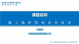 施工現(xiàn)場(chǎng)臨時(shí)用電安全技術(shù)交底專(zhuān)家培訓(xùn)
