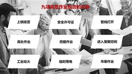 九項(xiàng)高危作業(yè)、特殊作業(yè)危害辨識(shí)和注意事項(xiàng)