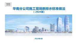 中建施工現(xiàn)場(chǎng)斷排水標(biāo)準(zhǔn)做法