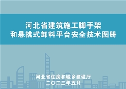 住建廳施工腳手架懸挑式卸料平臺安全技術(shù)圖冊