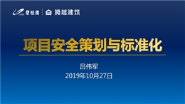 名企總經(jīng)理項(xiàng)目安全策劃與標(biāo)準(zhǔn)化培訓(xùn)