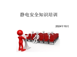 冬季防靜電安全知識培訓
