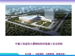 鋼結(jié)構(gòu)吊裝施工安全控制