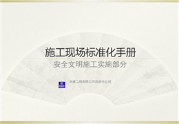 國企施工現(xiàn)場安全文明標(biāo)準(zhǔn)化實(shí)施手冊