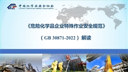 危險化學品企業(yè)特殊作業(yè)安全規(guī)范（GB 30871-2022）解讀