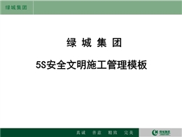 知名地產(chǎn)集團(tuán)5S安全文明施工管理模板