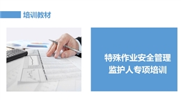 特殊作業(yè)安全管理監(jiān)護(hù)人專項(xiàng)培訓(xùn)課件