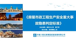 房屋市政工程生產(chǎn)安全重大事故隱患判定標(biāo)準(zhǔn)內(nèi)容解讀
