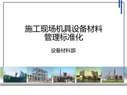 施工現(xiàn)場機(jī)具設(shè)備材料管理標(biāo)準(zhǔn)化