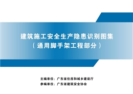 通用腳手架安全生產(chǎn)隱患識別圖集