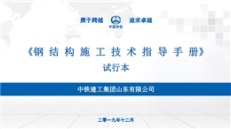 中鐵建工內(nèi)部鋼結(jié)構施工技術指導手冊