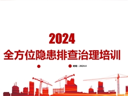 全方位隱患排查治理培訓(xùn)