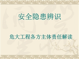 質(zhì)安總站專項(xiàng)督查！安全隱患辨識(shí)及危大工程各方主體責(zé)任解讀